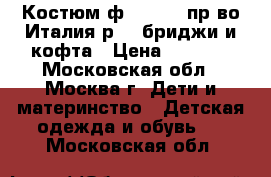 Костюм ф.Tre api пр-во Италия р.5  бриджи и кофта › Цена ­ 3 500 - Московская обл., Москва г. Дети и материнство » Детская одежда и обувь   . Московская обл.